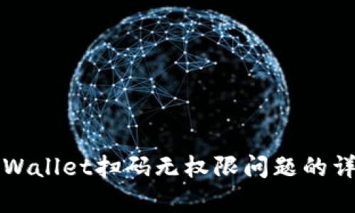 解决tpWallet扫码无权限问题的详细指南