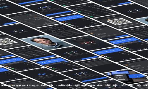 解读tpWallet法币：安全便捷的数字资产交易平台
