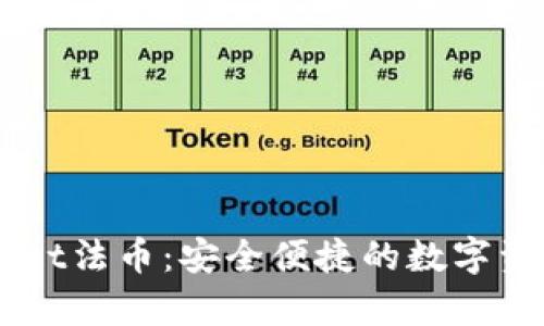 解读tpWallet法币：安全便捷的数字资产交易平台