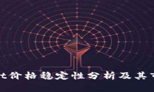 tpWallet价格稳定性分析及其市场影响