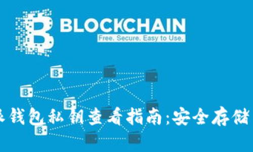 比特派钱包私钥查看指南：安全存储与管理