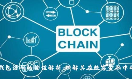 区块链钱包源码的价值解析：理解其在数字金融中的重要性
