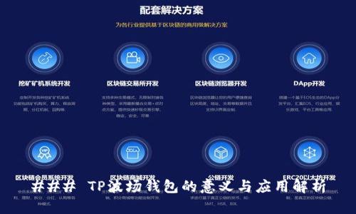 ### TP波场钱包的意义与应用解析