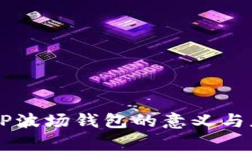 ### TP波场钱包的意义与应用解析