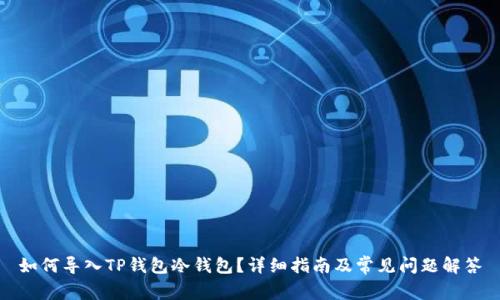 如何导入TP钱包冷钱包？详细指南及常见问题解答