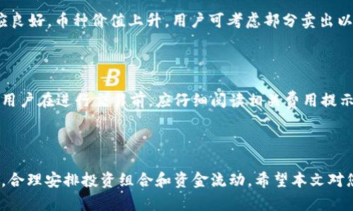   在tpWallet购买未上交易所的币：详尽指南 / 

 guanjianci tpWallet, 未上交易所的币, 加密货币, 钱包使用 /guanjianci 

### 内容主体大纲

1. **引言**
   - 介绍tpWallet及其功能
   - 说明未上交易所币的重要性

2. **tpWallet概述**
   - tpWallet的背景与发展
   - 支持的币种及功能

3. **未上交易所的币是什么**
   - 定义与特征
   - 购买未上交易所币的优势

4. **如何在tpWallet购买未上交易所的币**
   - 创建及注册tpWallet账号
   - 充值与资金准备
   - 选择交易对与购买方式
   - 完成交易的步骤

5. **风险与注意事项**
   - 购买未上交易所币的风险
   - 如何识别优质币种

6. **常见问题解答**
   - 介绍几个常见问题及其解决方案

7. **总结**
   - 回顾购买未上交易所币的流程
   - 强调安全性和市场感知的重要性

### 引言

在近年来，加密货币的投资热潮引发了越来越多投资者的关注。而在众多数字货币中，未上交易所的币由于其潜在的高回报，吸引了大量投资者的目光。tpWallet作为一款功能强大的数字钱包，提供了一个便捷的渠道，让用户能够购买这些未上交易所的币。本文将为您详细介绍如何在tpWallet上进行这一操作，以及相关的注意事项与风险。

### tpWallet概述

tpWallet是一款新兴的数字货币钱包，专注于为用户提供安全、便捷的资产管理服务。它支持多种加密货币，并且拥有友好的用户界面，适合各类用户使用。除了基本的存储功能外，tpWallet还提供了交易、兑换和投资功能，为加密货币爱好者提供了全面的服务。

### 未上交易所的币是什么

未上交易所的币泛指那些尚未在主流交易所上市的加密货币。这些币通常处于项目发展的早期阶段，有些可能是新兴项目的发行。购买这些币的投资者希望，随着项目的发展和完善，币价将在未来大幅上涨。虽然存在较高风险，但未上交易所的币同样意味着更高的回报潜力。

### 如何在tpWallet购买未上交易所的币

#### 创建及注册tpWallet账号

首先，用户需要前往tpWallet的官方网站进行注册。注册过程相对简单，用户只需提供一个有效的邮箱地址，设置密码并完成验证即可。注册成功后，用户将需要进行身份验证以确保账户的安全。

#### 充值与资金准备

在成功注册后，用户需要为自己的tpWallet账户充值。这可以通过多种渠道进行，例如通过其他钱包转账、银行卡充值或第三方支付服务。充值时请注意相关手续费及到账时间，以确保资金能够及时用作交易。

#### 选择交易对与购买方式

在资金充足的情况下，用户可以开始选择想要购买的未上交易所币。在tpWallet的交易界面，用户可以查看可交易的币种及其相关信息，选择合适的交易对进行购买。tpWallet提供了多种购买方式，包括市价单、限价单等，用户可以根据自己的需求进行选择。

#### 完成交易的步骤

在确认购买信息无误后，用户可以点击确认交易，操作完成后等待交易确认即可。在交易成功后，所购买的币种将直接存入用户的tpWallet中，用户可以随时查看。

### 风险与注意事项

在购买未上交易所的币时，投资者应时刻意识到潜在的风险。这些币种往往缺乏市场背景，波动性大，因此很可能遭遇资金损失。此外，未上交易所的币也可能面临项目失败的风险。因此，在投资前，深入了解相关项目的基本信息、团队背景及市场前景是十分必要的。

### 常见问题解答

在此部分，我们将回答六个常见问题，帮助用户更清楚地理解在tpWallet上购买未上交易所币的相关知识。

#### 问题1：未上交易所的币为何投资风险较大？

未上交易所的币投资风险较大的原因主要有几个方面。首先，这些币种通常缺乏市场验证，可能受到市场需求波动的影响较大。其次，由于流动性不足，投资者在出售时可能面临困难。此外，许多未上市币种的项目可能未经过严格审查，存在欺诈风险。投资者在选择投资前，需要对这些因素做充分的评估。

#### 问题2：如何选择未上交易所的币进行投资？

选择未上交易所的币时，建议投资者关注几个关键因素：项目背景、团队实力及社区支持。项目背景是判断币种潜力的重要因素，了解其应用场景、技术创新等信息将帮助您进行更准确的判断。此外，团队的专业性和执行力亦是关键，强有力的团队常常意味着项目成功的可能性较高。最后，活跃的社区通常意味着良好的市场关注度和后续发展潜力。

#### 问题3：在tpWallet上如何确保交易的安全性？

安全性是进行任何加密交易时的重要考量。tpWallet提供了多重安全保障，用户应确保使用强密码，并启用双重身份验证功能。此外，定期更新钱包和应用程序，以获取最新的安全补丁和功能修复也非常重要。用户在进行交易时，应避免在不安全的网络环境中登录钱包，以保护自己的资产安全。

#### 问题4：如何管理和存储已购买的未上交易所币？

在tpWallet中，已购买的未上交易所币将会自动存储在用户的账户中。为了更好地管理资产，用户可以设定定期分析与调整投资组合，比如根据市场情况选择适时的卖出或持有。此外，用户也可考虑将部分资产转移至冷钱包等更加安全的存储方式，以降低资产风险。

#### 问题5：未上交易所的币在交易所上线后该如何操作？

当用户所持有的未上交易所币在交易所上线后，通常会迎来更高的市场关注和交易量，用户可以根据市场情绪选择适时出售或继续持有。如果市场反应良好，币种价值上升，用户可考虑部分卖出以锁定收益。但需要注意的是，市场波动性较大，投资者应提前设定好每次交易的止损和止盈策略。

#### 问题6：在tpWallet上购买未上交易所币的服务费用是多少？

在tpWallet上购买未上交易所币时，会有一定的服务费用。不同的币种和交易方式可能会涉及不同的手续费，具体费用信息通常会在交易界面中显示。用户在进行交易前，应仔细阅读相关费用提示，以免产生不必要的损失。为了降低交易成本，用户可以选择在活跃的市场时段进行交易，并利用限价单以锁定更优价格。

### 总结

在tpWallet上购买未上交易所的币，为投资者提供了更多的可能性与机会。然而，用户应当在充分理解相关风险的基础上进行投资决策，保持谨慎态度，合理安排投资组合和资金流动。希望本文对您在tpWallet的投资旅程中有所帮助。