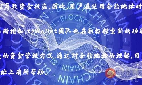 jiaotitpWallet合约地址的作用解析/jiaoti
tpWallet, 合约地址, 区块链, 钱包安全/guanjianci

### 内容主体大纲

1. **引言**
   - tpWallet简介
   - 合约地址的基本概念

2. **tpWallet合约地址的定义**
   - 什么是合约地址
   - tpWallet的合约地址如何生成

3. **合约地址的重要性**
   - 合约地址在区块链中的作用
   - 为什么用户需要了解合约地址

4. **tpWallet合约地址的主要功能**
   - 钱包的安全性
   - 资产管理
   - DApp的交互

5. **如何使用tpWallet合约地址**
   - 获取合约地址的步骤
   - 在交易中的应用

6. **tpWallet合约地址与其他钱包的比较**
   - tpWallet与传统钱包的不同
   - tpWallet与其他数字货币钱包的优势

7. **tpWallet未来的发展**
   - 未来合约地址的可能变化
   - tpWallet在区块链行业中的定位

8. **常见问题解答**
   - 合约地址是否可以被篡改？
   - 如何确保合约地址的安全性？
   - tpWallet支持哪些区块链？
   - 合约地址如何影响交易速度？
   - 使用合约地址有什么潜在风险？
   - tpWallet的用户反馈与发展现状

### 详细内容

#### 引言
随着区块链技术的不断发展，数字货币的使用逐渐普及，各种钱包的诞生让人们能够方便地管理自己的资产。tpWallet作为一种新兴的数字钱包，其合约地址承载了重要的功能和作用。本文将深入探讨tpWallet的合约地址究竟有什么用。

#### tpWallet合约地址的定义
什么是合约地址
合约地址是区块链中的一个重要概念。它用于标识并与智能合约进行交互，类似于在现实世界中一个公司的注册地址。每个合约地址都是唯一的，通过它可以执行合约中的指令和功能。

tpWallet的合约地址如何生成
tpWallet的合约地址在钱包创建过程中自动生成。每次新建钱包时，系统会使用特定的算法生成一个独一无二的地址，确保用户的资产安全不被侵害。

#### 合约地址的重要性
合约地址在区块链中的作用
合约地址提供了一种便捷的方式与智能合约进行交互，用户可以通过合约地址发送交易、查询余额或者执行合约固有的功能。通过合约地址，智能合约能够被识别并正常运行。

为什么用户需要了解合约地址
了解合约地址的用户可以更好地保障自己的资产安全，避免因错误的地址而导致的资金损失。同时，知晓合约地址还能帮助用户识别和选择可信赖的DApp进行使用。

#### tpWallet合约地址的主要功能
钱包的安全性
tpWallet的合约地址为用户提供了一个安全的资金存储方式。合约中的逻辑控制着资产的转移，确保只有拥有特定权限的用户才能进行操作，显著提高了安全性。

资产管理
通过tpWallet，用户能够方便地管理自己的数字资产。合约地址记录了用户的资产信息，用户可以随时查看余额以及转账情况，大大提升了资产管理的便利性。

DApp的交互
tpWallet与各种去中心化应用（DApp）直接相关，合约地址是DApp与用户之间的桥梁。用户通过合约地址可以直接与DApp进行交互，实现各种功能，如游戏内购买、投资等。

#### 如何使用tpWallet合约地址
获取合约地址的步骤
用户可以通过tpWallet的界面轻松获取合约地址。一般而言，用户在创建钱包时，合约地址会自动生成。在钱包界面，用户可以找到这个地址进行复制和使用。

在交易中的应用
在进行交易时，用户需要将对方的合约地址准确填写在转账界面。确保地址的正确性，可以有效避免因为输入错误而造成资金的损失。

#### tpWallet合约地址与其他钱包的比较
tpWallet与传统钱包的不同
相比于传统的中心化钱包，tpWallet的合约地址提供了更高的安全性和隐私保护。所有交易都是在用户的控制之下，用户的私钥不会被泄露。

tpWallet与其他数字货币钱包的优势
tpWallet的合约地址在功能上更为丰富，不仅支持常见的转账功能，还可以与多种DApp进行交互。这一特点让tpWallet倍受用户青睐。

#### tpWallet未来的发展
未来合约地址的可能变化
随着区块链技术和tpWallet的不断发展，合约地址在功能和安全性上可能会有新的变化和提升。未来，合约地址可能会与更多的技术结合，实现更便捷的用户体验。

tpWallet在区块链行业中的定位
tpWallet作为新兴的钱包，其合约地址将不断被，提升用户体验。未来，tpWallet可能会成为区块链行业中的重要参与者，引领更多用户使用数字货币。

#### 常见问题解答
合约地址是否可以被篡改？
合约地址本身是不可篡改的。一旦部署在区块链上，合约地址便会永远保持不变。同时，由于区块链的去中心化特性，合约的内容也无法被单方面修改。这确保了用户在与合约进行交互时可以信任合约的行为。

如何确保合约地址的安全性？
用户可以通过多种方式确保合约地址的安全性。首先，仔细核对合约地址的真实性，避免使用不明来源的合约地址。其次，使用二次确认机制，在进行大额交易时通过其他方式进行确认，确保资金安全。

tpWallet支持哪些区块链？
tpWallet支持多种主流区块链，包括以太坊、比特币、波场等。通过这些区块链的合约地址，用户可以进行多种交易和操作。支持多种链的tpWallet大大提升了用户的使用灵活性。

合约地址如何影响交易速度？
合约地址的复杂性和网络拥堵都会影响交易的速度。一般而言，合约越复杂，执行所需的时间越长。此外，在网络繁忙的情况下，交易确认时间也会有所延长，因此在交易高峰期时，用户应注意交易时效。

使用合约地址有什么潜在风险？
使用合约地址存在风险主要包括地址错误、合约漏洞等。地址错误会导致资金丢失，合约漏洞可能导致资金被盗。因此，用户在使用合约地址时必须保持警惕，选择经过充分验证的合约。

tpWallet的用户反馈与发展现状
tpWallet近年来收到了来自用户的积极反馈，尤其是在安全性和便捷性方面。随着用户基数的不断增加，tpWallet团队也在积极探索新的功能，保持与区块链行业的同步发展。

### 总结
tpWallet的合约地址扮演着极其重要的角色，不仅保证了用户资金的安全，还为用户提供了便捷的资金管理方式。通过对合约地址的理解，用户能够更好地参与到区块链的世界中，享受数字经济带来的便利与机遇。

以上为tpWallet合约地址的详细解析及相关问题的解答。希望对读者在理解tpWallet及合约地址上有所帮助。