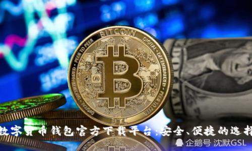 数字货币钱包官方下载平台：安全、便捷的选择