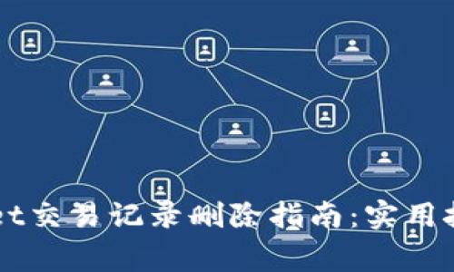 ### tpWallet交易记录删除指南：实用技巧与注意事项