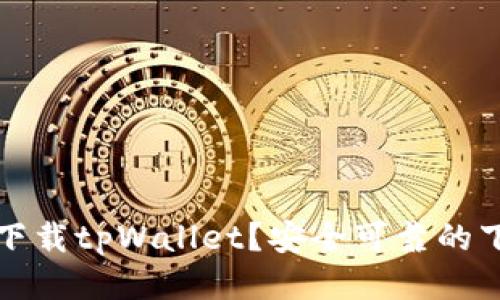 去哪里下载tpWallet？安全可靠的下载指南