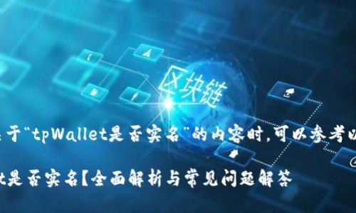 在撰写关于“tpWallet是否实名”的内容时，可以参考以下格式：

tpWallet是否实名？全面解析与常见问题解答