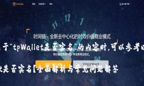 在撰写关于“tpWallet是否实名”的内容时，可以参考以下格式：

tpWallet是否实名？全面解析与常见问题解答