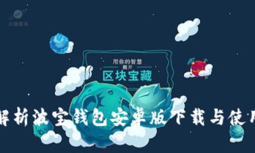 全面解析波宝钱包安卓版下载与使用指南