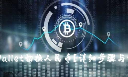 如何使用tpWallet切换人民币？详细步骤与常见问题解答