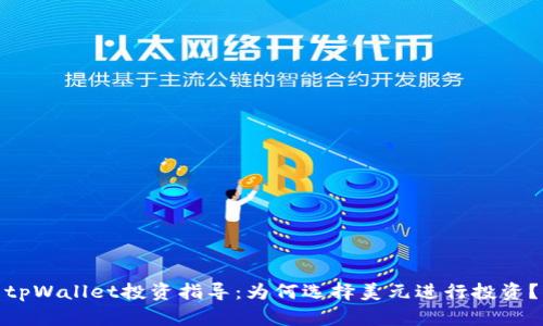 tpWallet投资指导：为何选择美元进行投资？