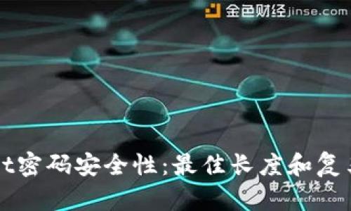 tpWallet密码安全性：最佳长度和复杂度指南