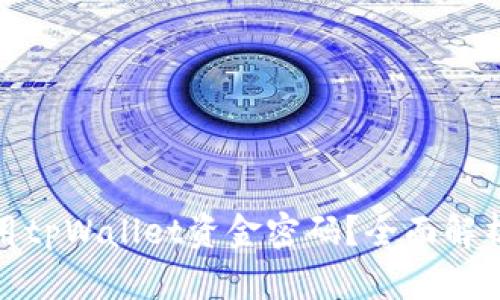 如何安全使用tpWallet资金密码？全面解析与实用建议