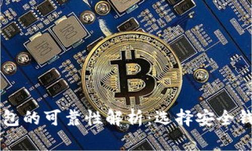 区块链数字钱包的可靠性解析：选择安全钱包的实用指南