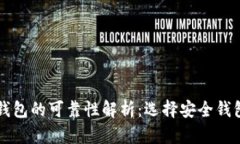 区块链数字钱包的可靠性