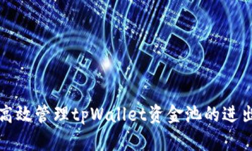 如何高效管理tpWallet资金池的进出流程
