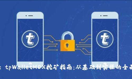 Title: tpWalletMDX挖矿指南：从基础到实操的全面解析