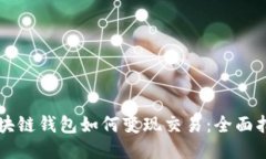 区块链钱包如何变现交易