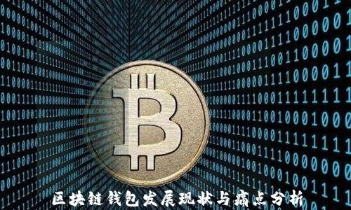 
区块链钱包发展现状与痛点分析
