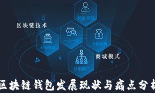 
区块链钱包发展现状与痛点分析