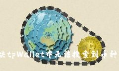 如何解决tpWallet中无法搜索