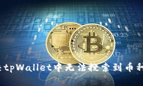 如何解决tpWallet中无法搜索到币种的问题？
