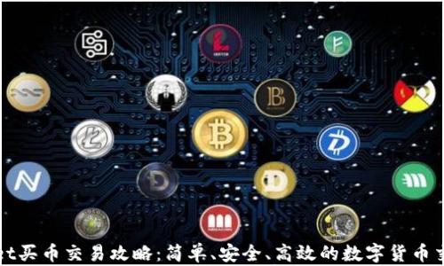 
tpWallet买币交易攻略：简单、安全、高效的数字货币交易指南