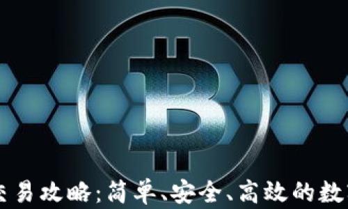 
tpWallet买币交易攻略：简单、安全、高效的数字货币交易指南