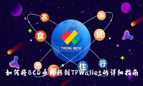 如何将BCD币转移到TPWallet的详细指南