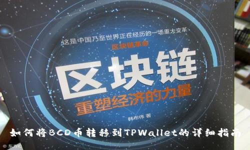 如何将BCD币转移到TPWallet的详细指南