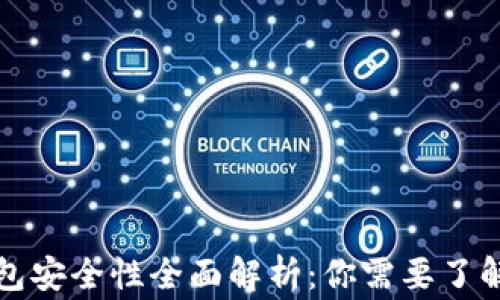 
比特派钱包安全性全面解析：你需要了解的那些事
