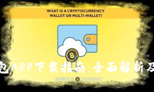 TP数字钱包APP下载指南：全面解析及使用技巧