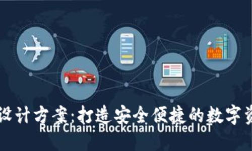 区块链钱包设计方案：打造安全便捷的数字资产管理工具
