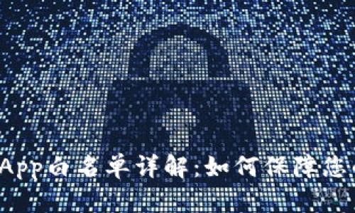 tpWallet App白名单详解：如何保障您的资产安全