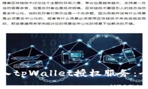 如何接入tpWallet授权服务：全面指南