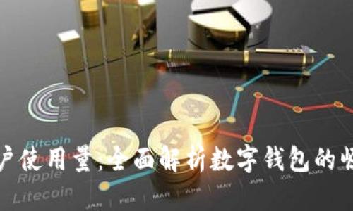 tpWallet用户使用量：全面解析数字钱包的崛起及其影响