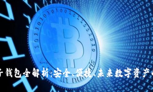 区块链橙子钱包全解析：安全、便捷、未来数字资产的最佳选择