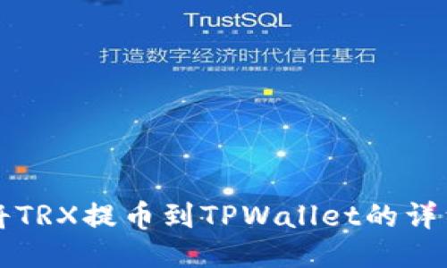 如何将TRX提币到TPWallet的详细指南