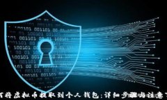 如何将虚拟币提取到个人