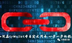 如何在tpWallet中自定义代币