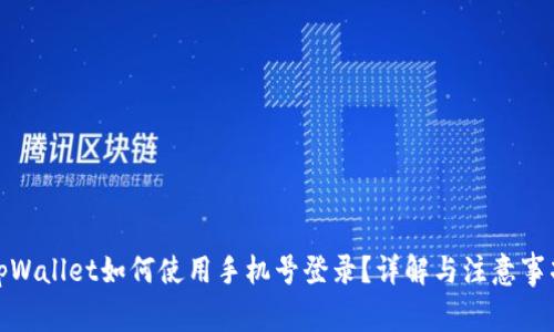 tpWallet如何使用手机号登录？详解与注意事项