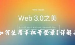 tpWallet如何使用手机号登录