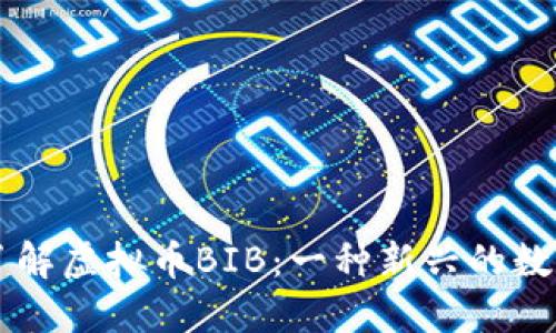 全面了解虚拟币BIB：一种新兴的数字货币