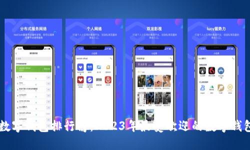 国内数字钱包排行榜：2023年最受欢迎的数字钱包应用