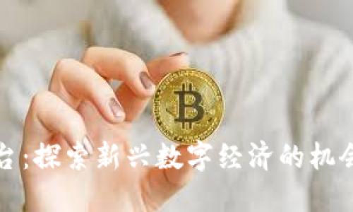 波比平台：探索新兴数字经济的机会与挑战