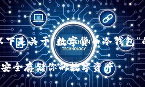 在的基础上，考虑到，以下是关于“数字货币冷钱包”的、关键词及内容大纲：

数字货币冷钱包详解：安全存储你的数字资产
